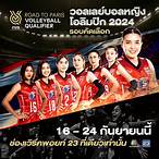 ถ่ายทอดสดโอลิมปิกวอลเลย์บอลหญิง